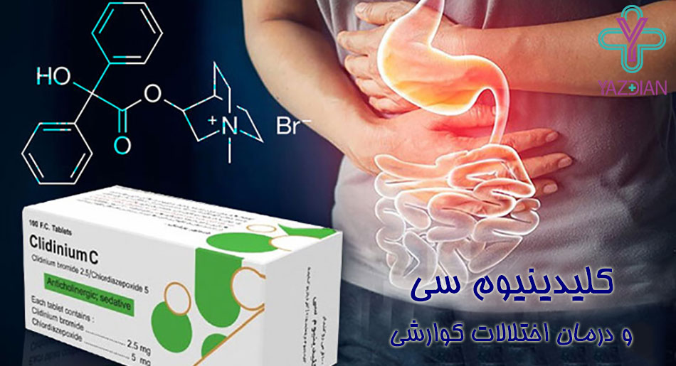 کلیدینیوم سی یا لیبراکس چیست؟